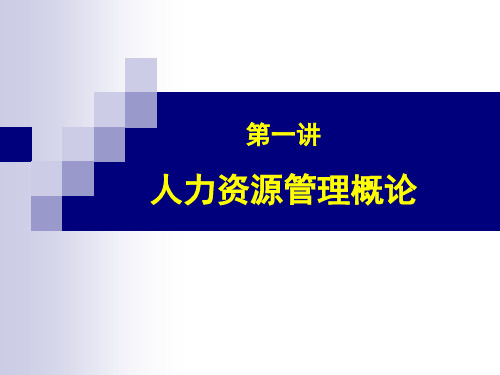 人力资源管理概论
