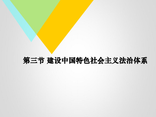 建设中国特色社会主义法治体系