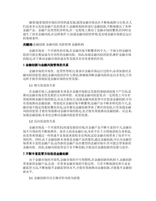 金融创新下的金融风险管理的论文