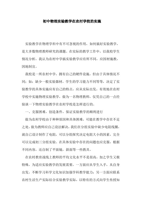 初中物理实验教学在农村学校实施论文