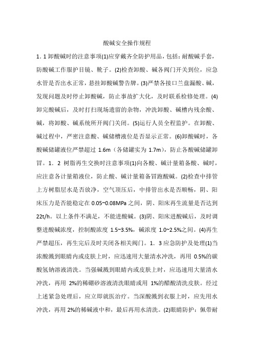 酸碱安全操作规程