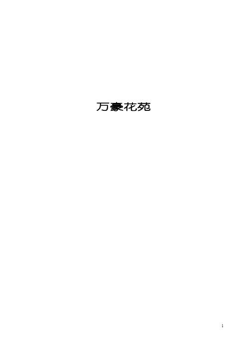 某小区方案文本(经典)