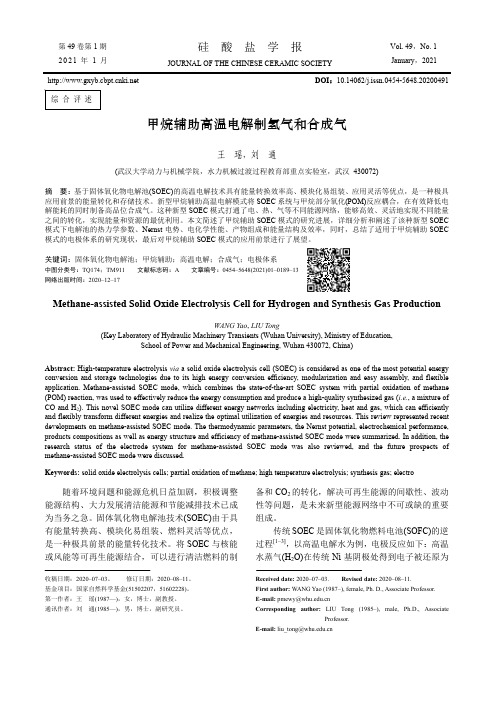 甲烷辅助高温电解制氢气和合成气