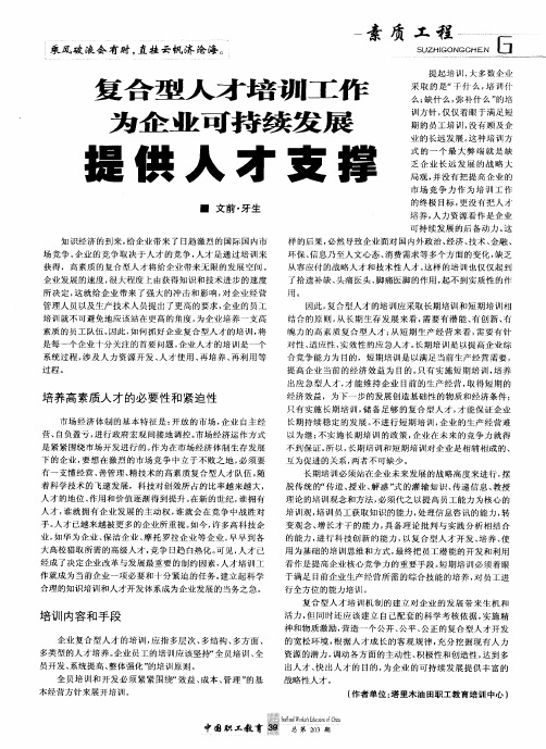 复合型人才培训工作为企业可持续发展提供人才支撑