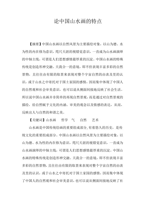 艺术赏析论文-论中国山水画的特点