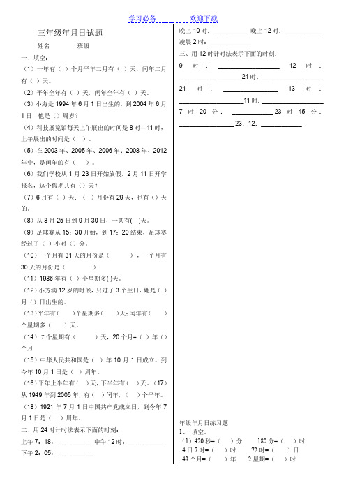 北师大版三年级数学上册年月日 时分秒练习题