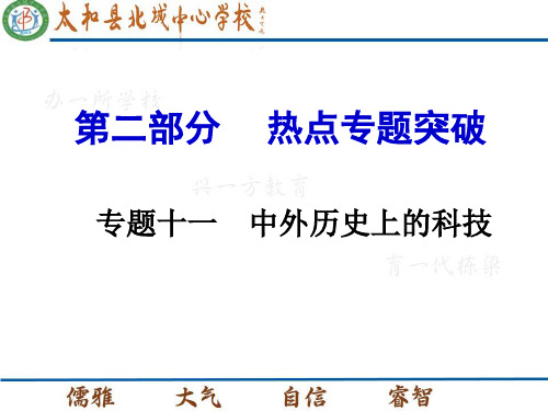 2016中考历史热点中外历史上的科技专题复习(优秀版)
