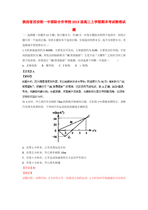 陕西省西安铁一中国际合作学校2013届高三物理上学期期末考试试题(含解析)新人教版