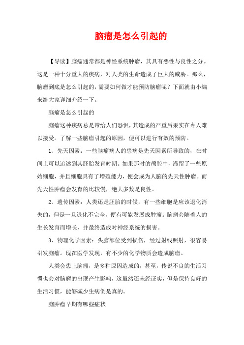 生活疾病-脑瘤是怎么引起的
