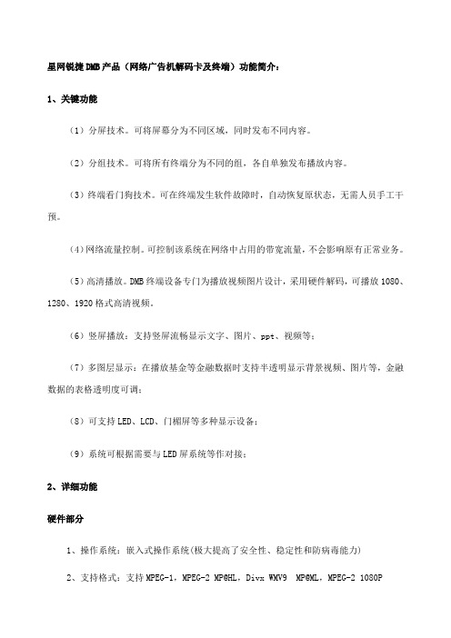 星网锐捷DMB产品功能简介