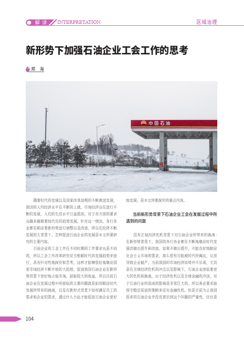 新形势下加强石油企业工会工作的思考
