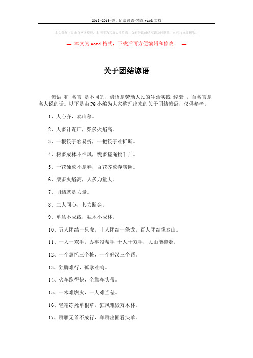 2018-2019-关于团结谚语-精选word文档 (5页)