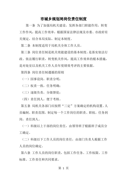 市城乡规划局岗位责任制度-精选范文