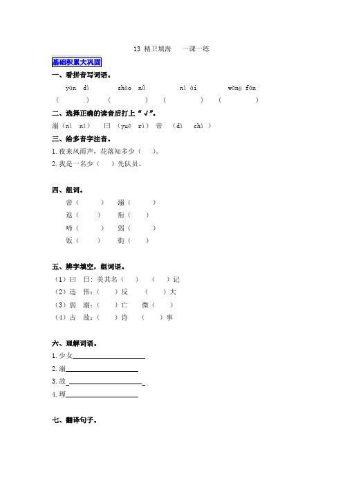 四年级上册语文一课一练  - 13 精卫填海  人教(部编版)(含答案)