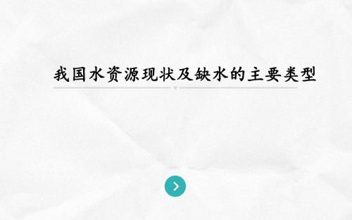 我国水资源现状及缺水的主要类型