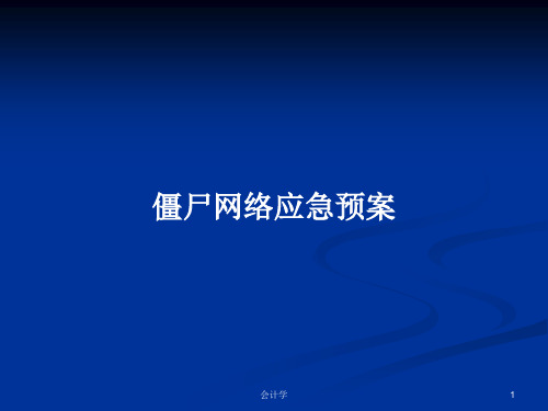 僵尸网络应急预案PPT学习教案