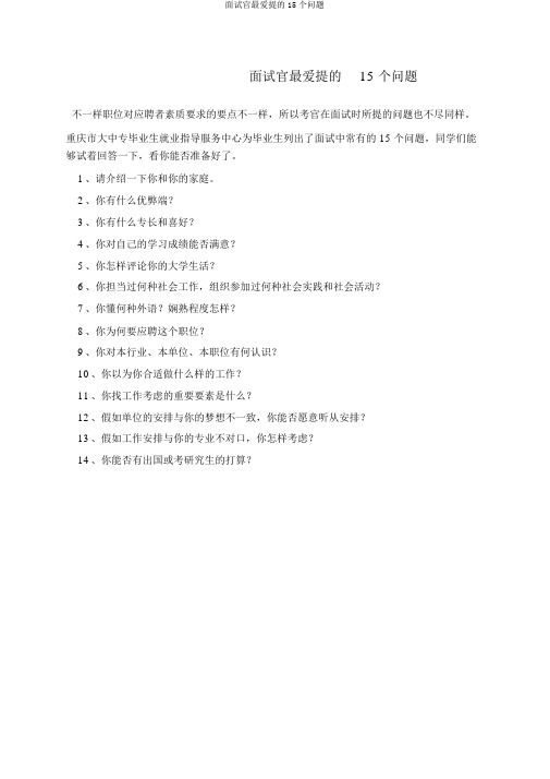 面试官最爱提的15个问题