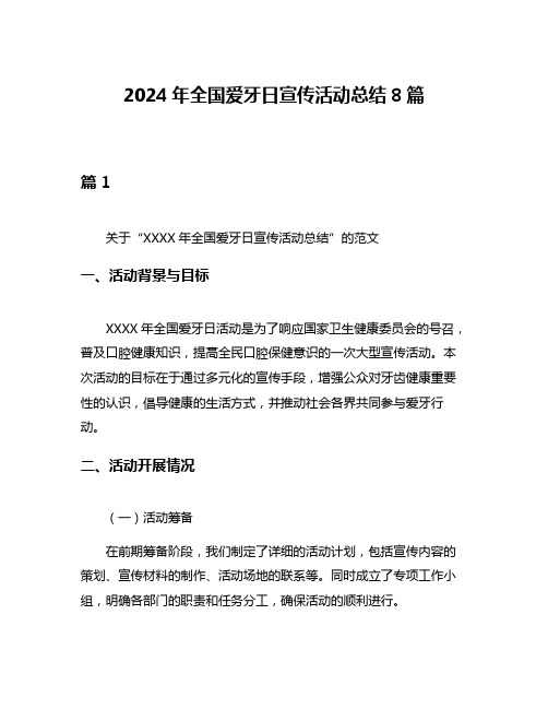 2024年全国爱牙日宣传活动总结8篇