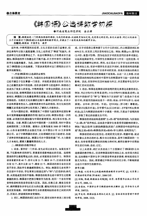 《韩国语》公选课教学初探