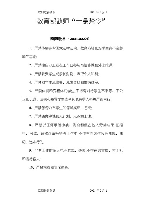 教育部教师十条禁令之欧阳歌谷创编
