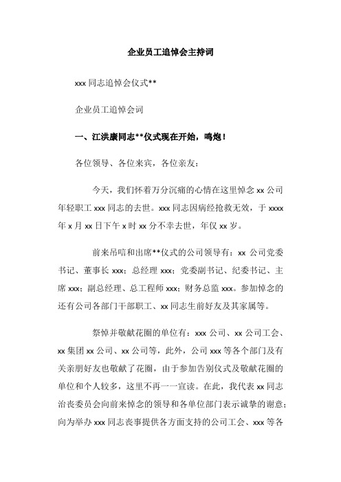 企业员工追悼会主持词