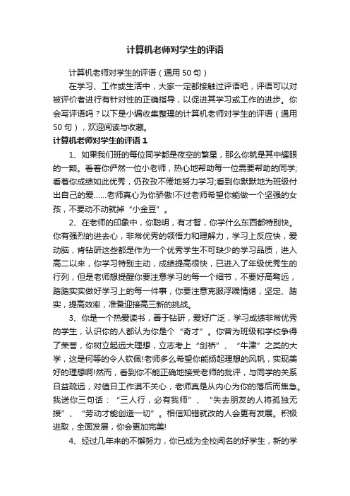 计算机老师对学生的评语（通用50句）