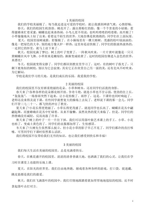 四年级下册第一单元作文_《美丽的校园》多篇11篇