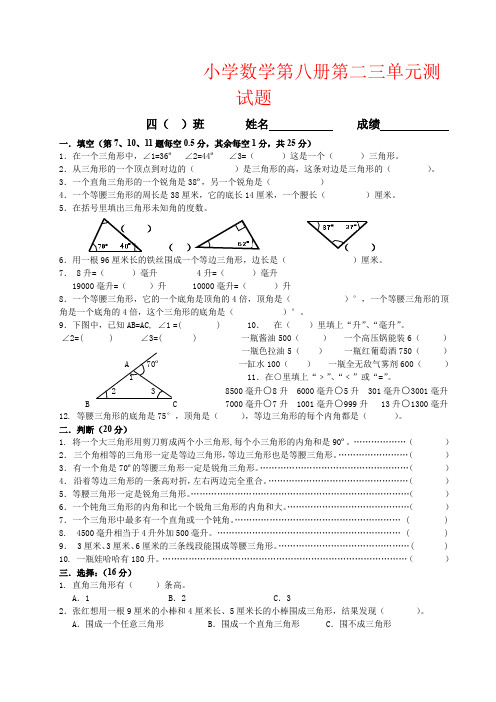 【强烈推荐】小学数学第八册第二三单元测试题