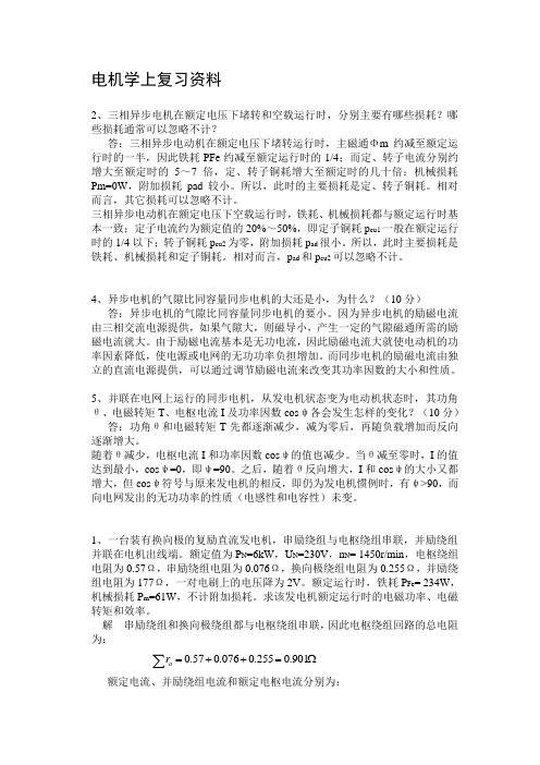 电机学上复习资料2、三相异步电机在额定电压下堵转和空载运行时