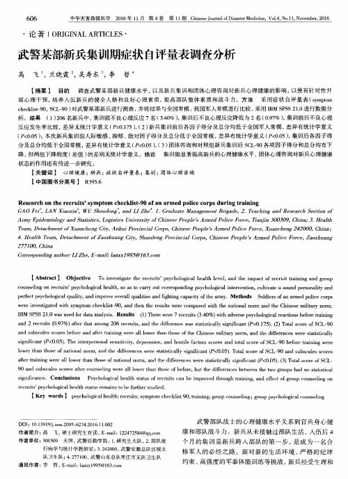 武警某部新兵集训期症状自评量表调查分析