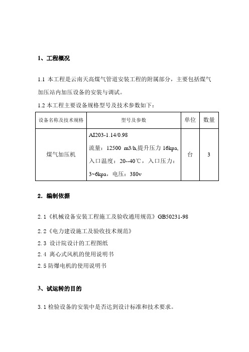 煤气加压站煤气风机试车方案