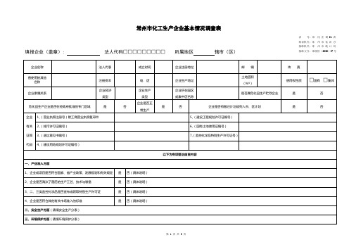 常州市化工生产企业基本情况调查表