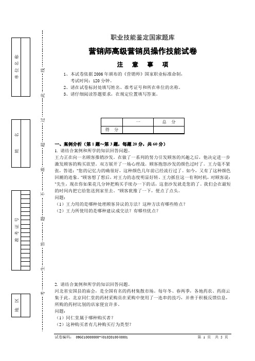 营销师四级技能试卷0911(含答桉)