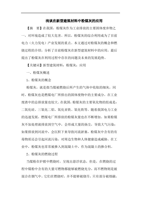 浅谈在新型建筑材料中粉煤灰的应用