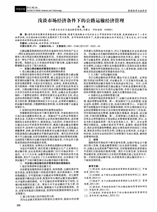 浅谈市场经济条件下的公路运输经济管理