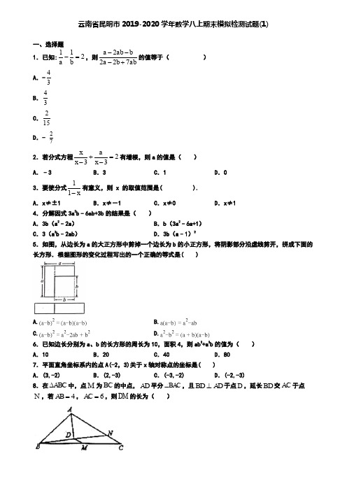 云南省昆明市2019-2020学年数学八上期末模拟检测试题(1)