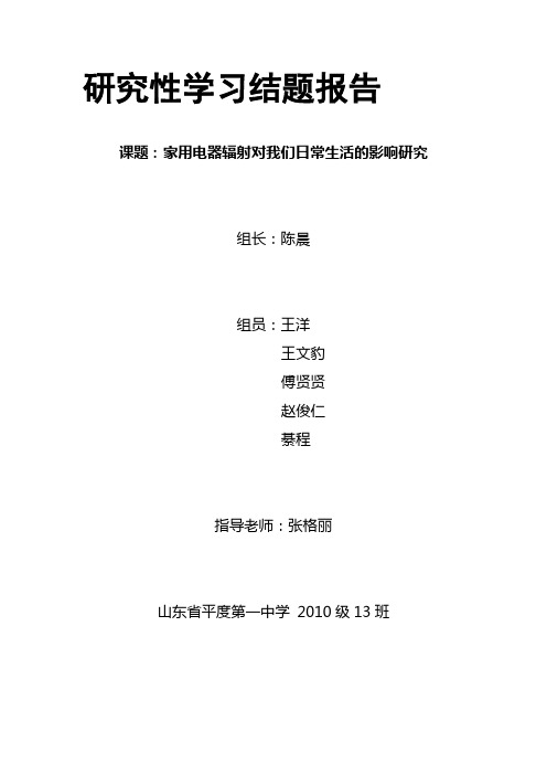 家用电器辐射对我们日常生活的影响研究2010级13班陈晨小组研究性学习结题报告