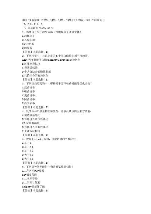 南开19春学期(1709、1803、1809、1903)《药物设计学》在线作业-1答案
