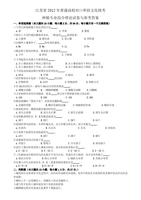 2012年江苏省对口单招种植专业综合试卷与答案