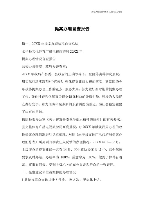 提案办理自查报告