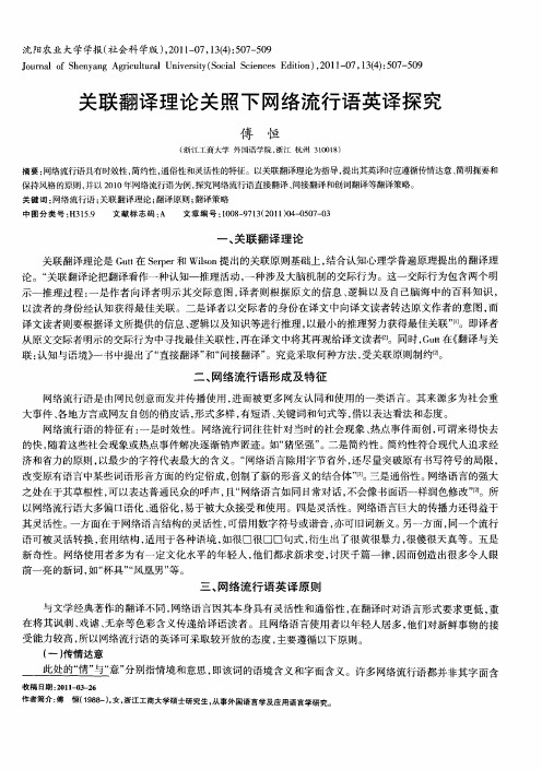 关联翻译理论关照下网络流行语英译探究