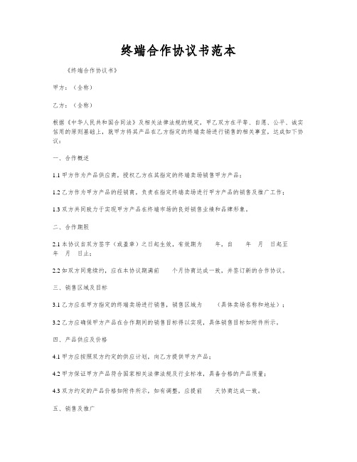 终端合作协议书范本
