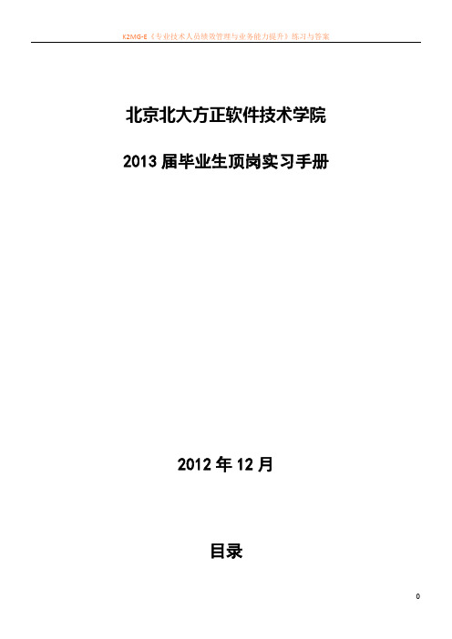 北京北大方正软件技术学院毕业生实习手册(2013 届)