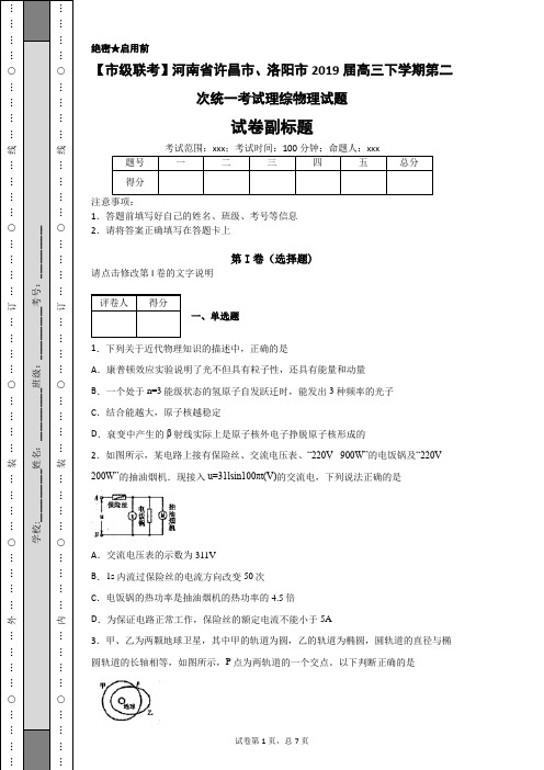 河南省许昌市、洛阳市2019届高三下学期第二次统一考试理综物理试题-18ae37dcfa134e278ced44cd184aba4c