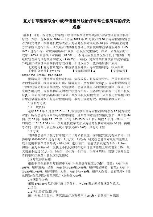 复方甘草酸苷联合中波窄谱紫外线治疗寻常性银屑病的疗效观察