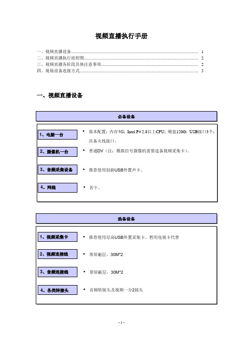 《视频直播执行手册》
