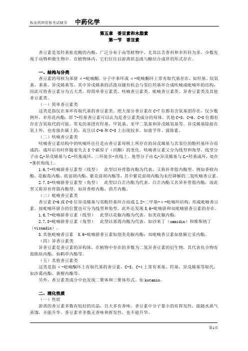 中药化学6.doc