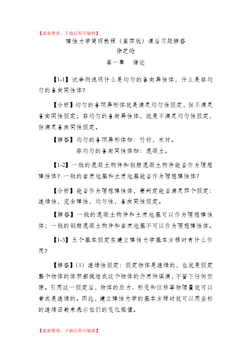 弹性力学简明教程(第四版)_课后习题解答(完整资料).doc