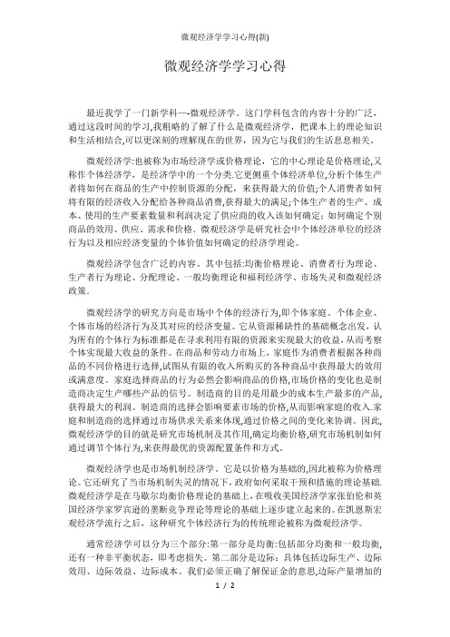 微观经济学学习心得(新)