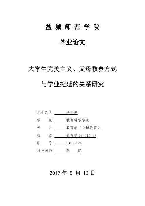 大学生学业拖延及其与完美主义、父母教养方式的关系研究